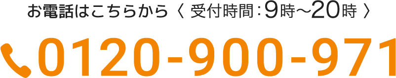 お電話は 0120-900-971 まで