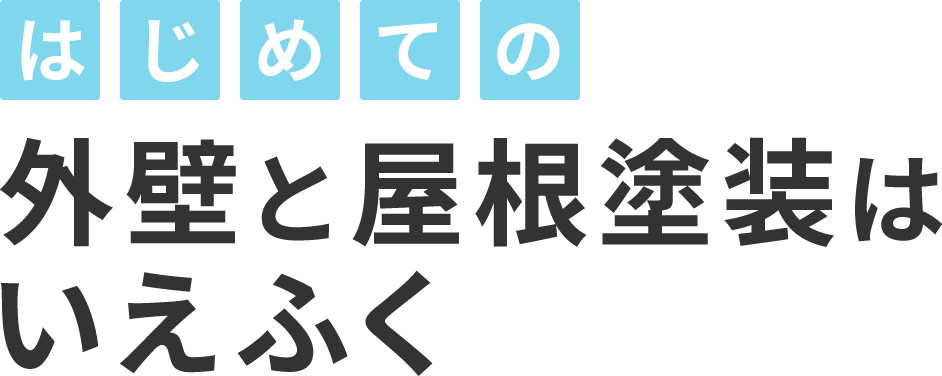 首都圏の外壁 屋根塗装は株式会社いえふく 外壁塗装を一生懸命やる会社 いえふく